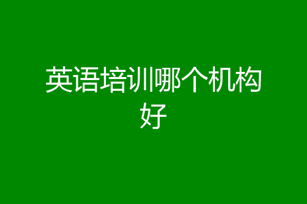 英语培训哪个机构好