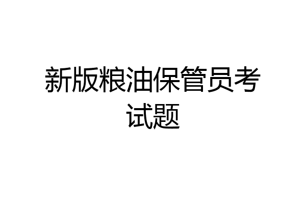 新版粮油保管员考试题