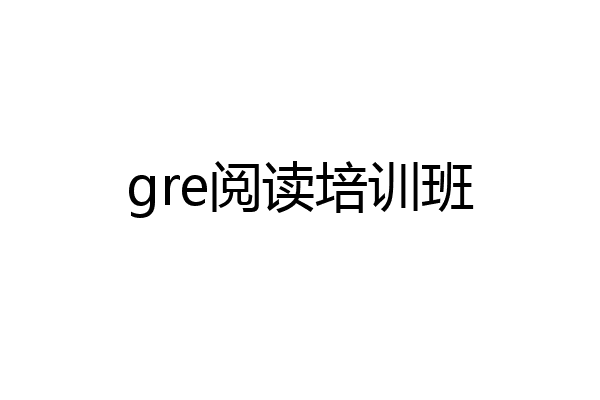 gre阅读培训班