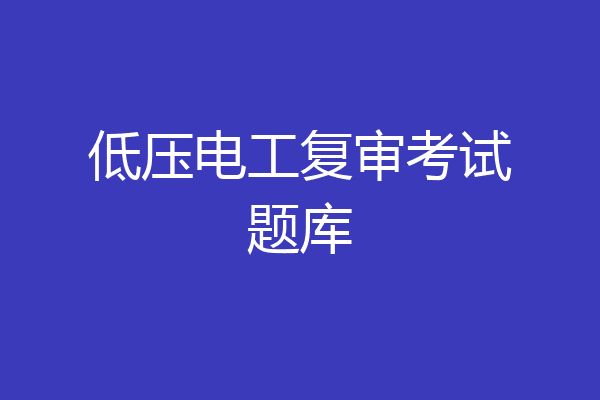 低压电工复审考试题库