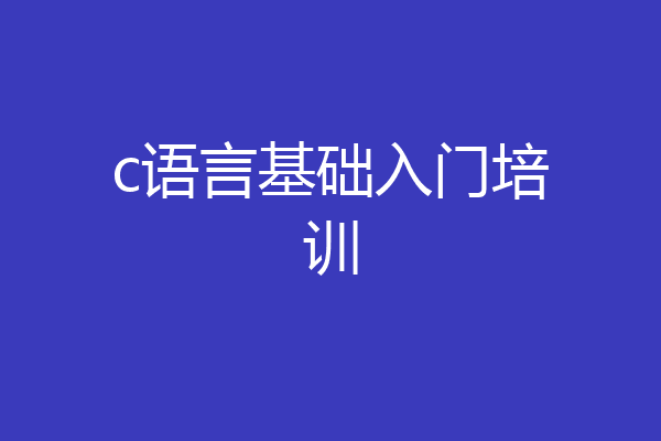 c语言基础入门培训