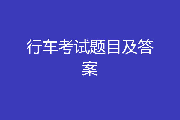 行车考试题目及答案