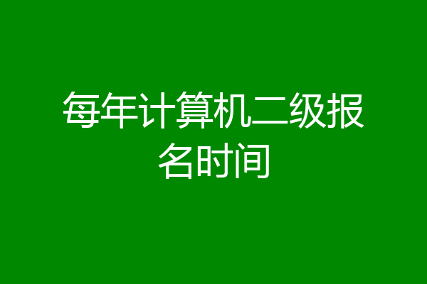 每年计算机二级报名时间