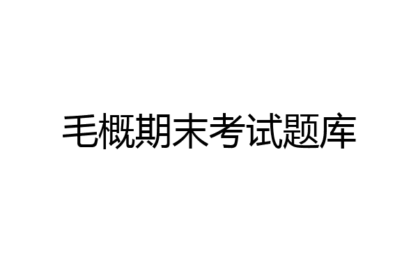 毛概期末考试题库
