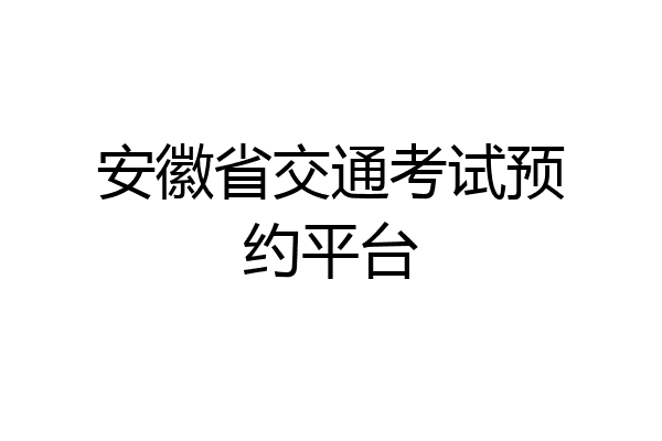 安徽省交通考试预约平台