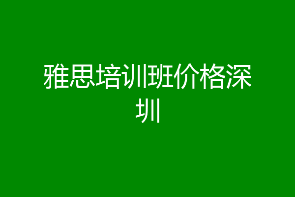 雅思培训班价格深圳