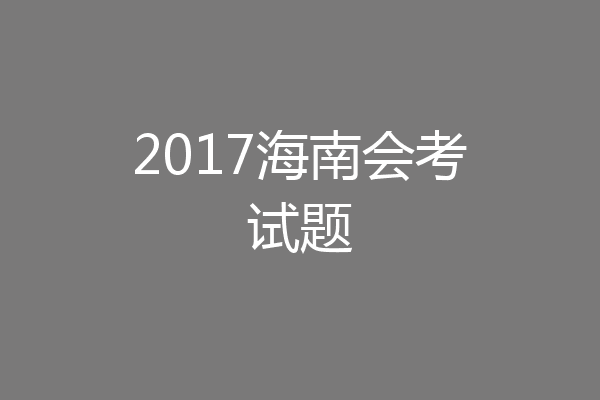 2017海南会考试题