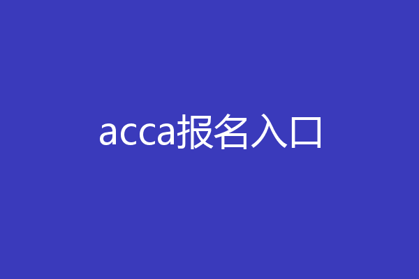 acca报名入口