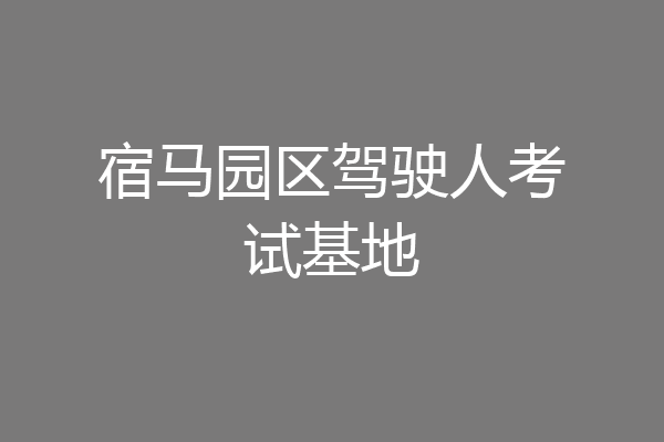 宿马园区驾驶人考试基地