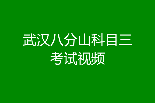 武汉八分山科目三考试视频