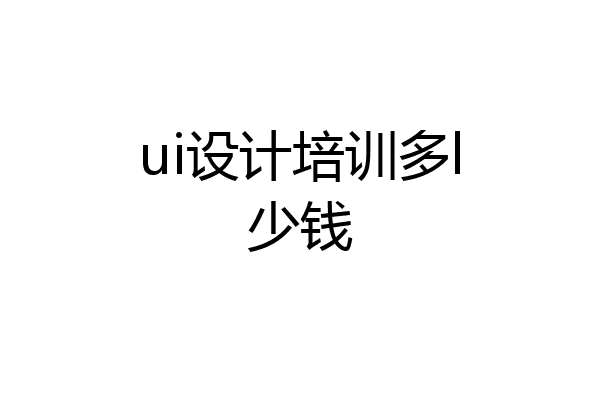 ui设计培训多l少钱
