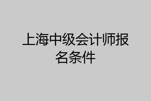 上海中级会计师报名条件
