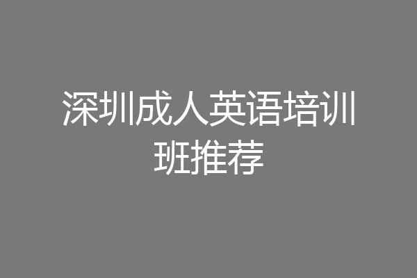 深圳成人英语培训班推荐