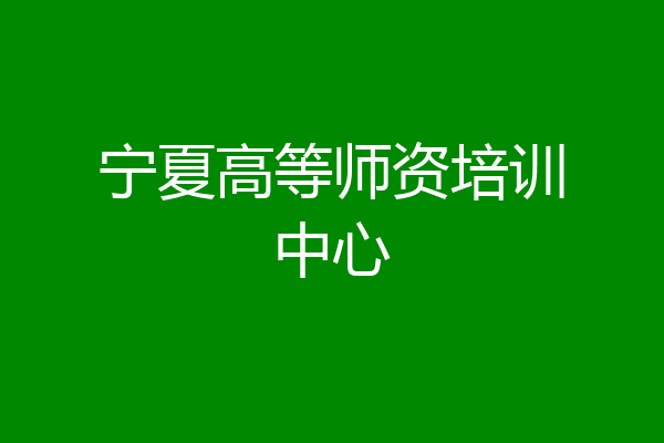 宁夏高等师资培训中心