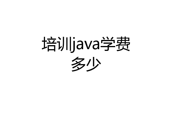 培训java学费多少