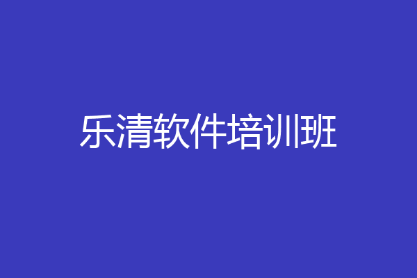乐清软件培训班