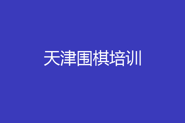 天津围棋培训