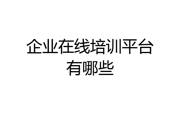 企业在线培训平台有哪些