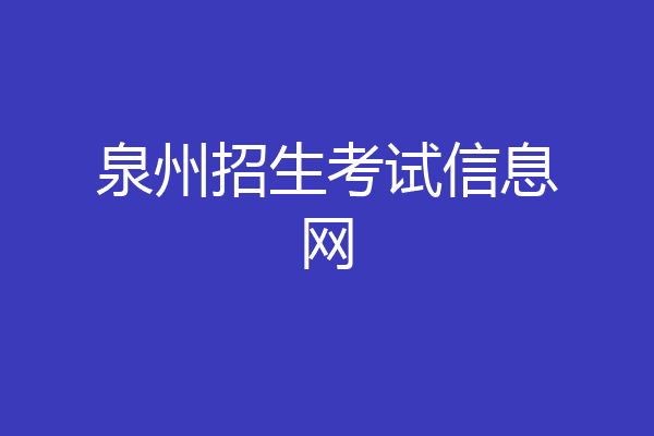 泉州招生考试信息网