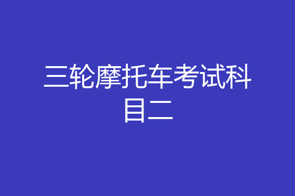 三轮摩托车考试科目二