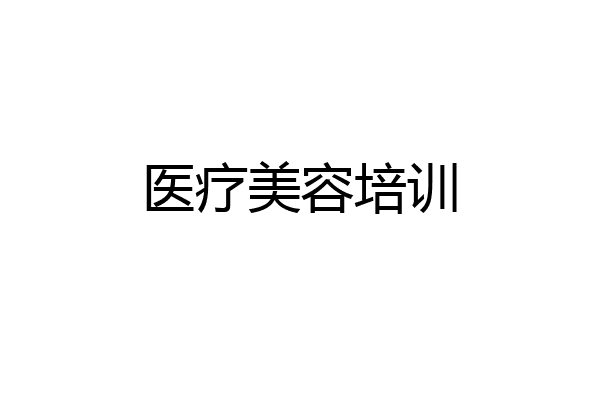 医疗美容培训