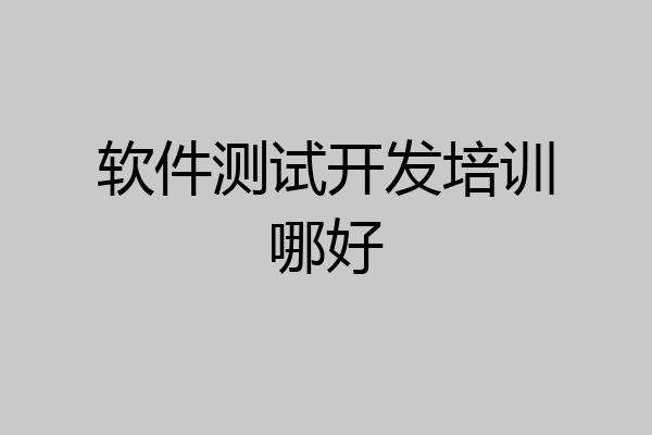 软件测试开发培训哪好