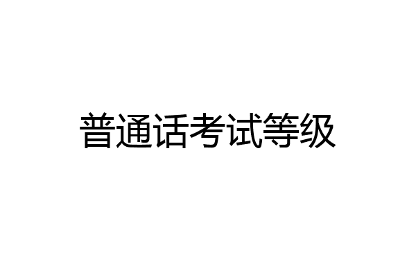 普通话考试等级