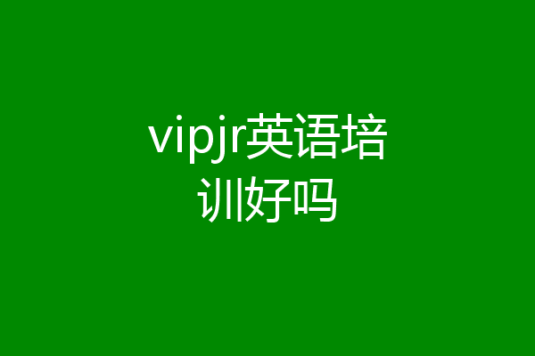 vipjr英语培训好吗