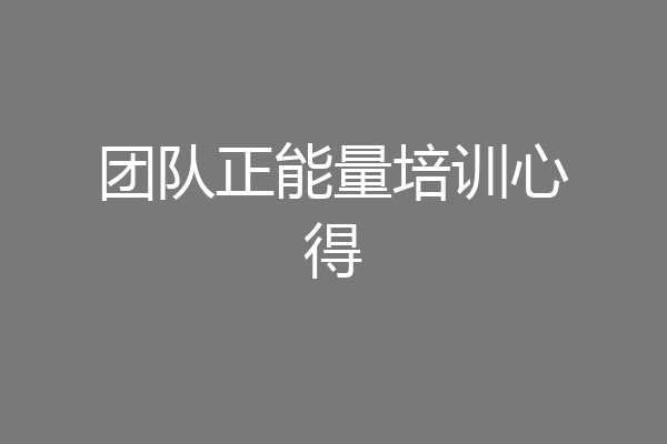 团队正能量培训心得