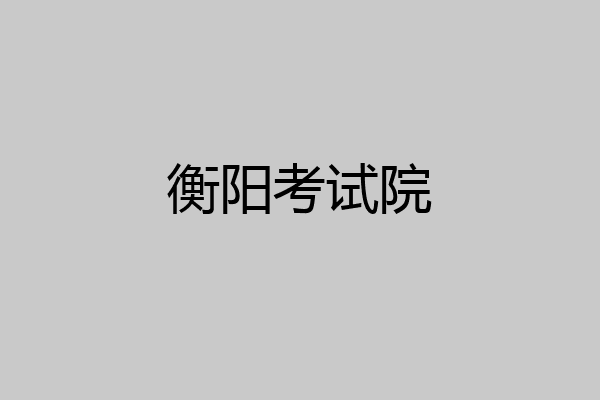 衡阳考试院