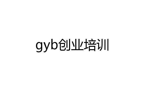 gyb创业培训