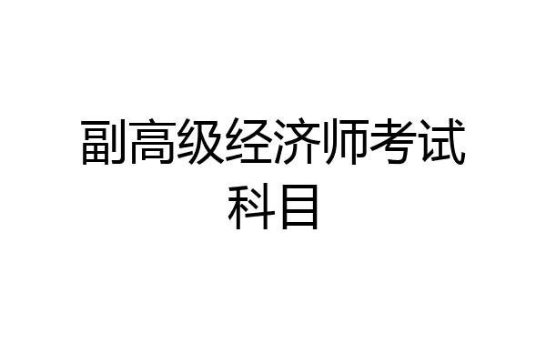 副高级经济师考试科目