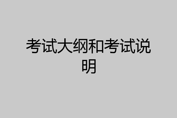 考试大纲和考试说明