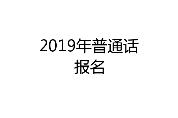 2019年普通话报名