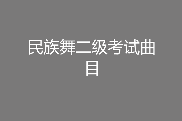 民族舞二级考试曲目