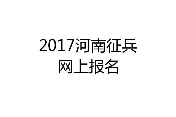 2017河南征兵网上报名