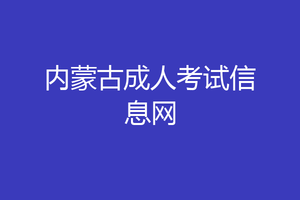 内蒙古成人考试信息网