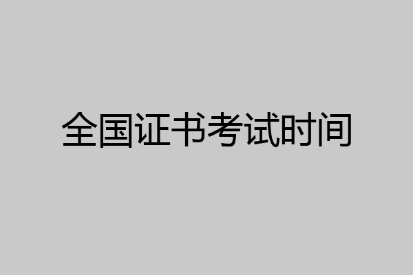 全国证书考试时间