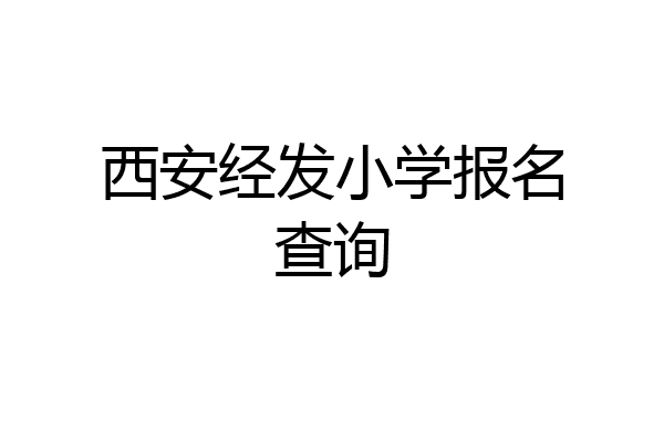 西安经发小学报名查询