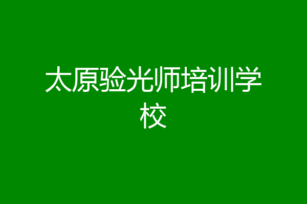 太原验光师培训学校
