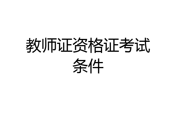 教师证资格证考试条件