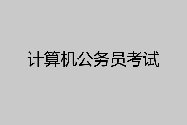 计算机公务员考试