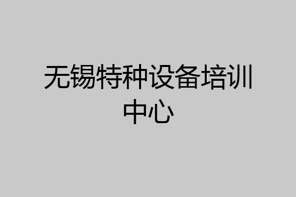 无锡特种设备培训中心