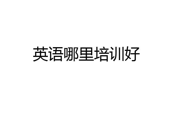 英语哪里培训好
