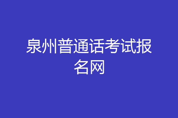 泉州普通话考试报名网