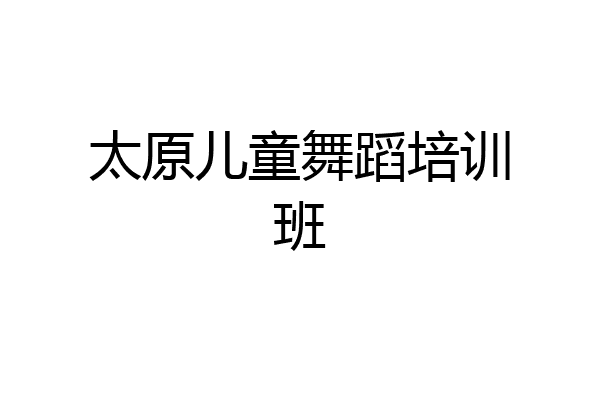 太原儿童舞蹈培训班