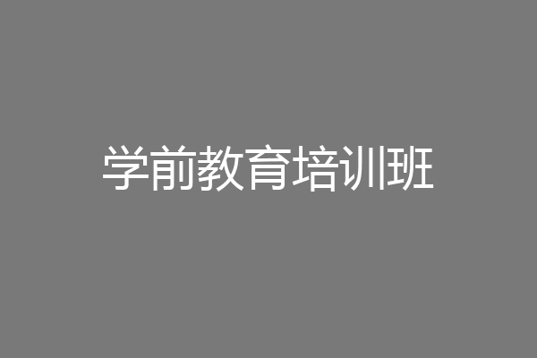 学前教育培训班