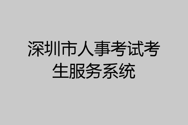 深圳市人事考试考生服务系统