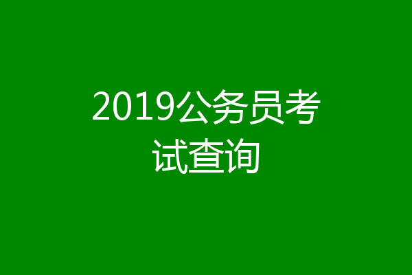 2019公务员考试查询