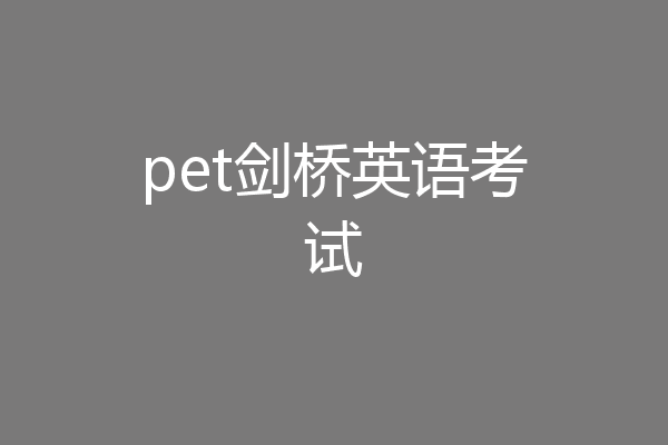 pet剑桥英语考试
